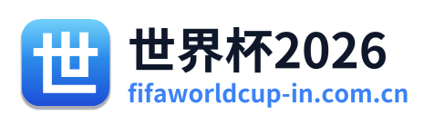 世界杯2026